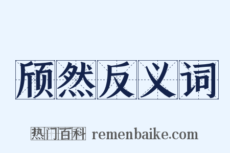 颀然反义词是什么意思的图片